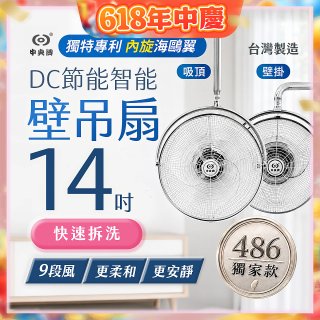 486獨家款【中央牌】14吋DC內旋式遙控智能壁吊扇KDH-141SR 壁掛／吸頂