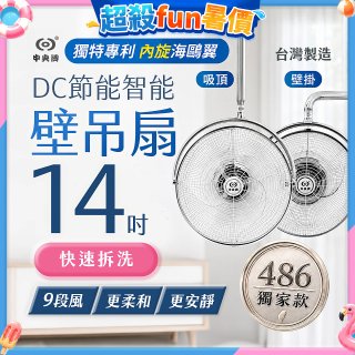 486獨家款【中央牌】14吋DC內旋式遙控智能壁吊扇KDH-141SR 壁掛／吸頂