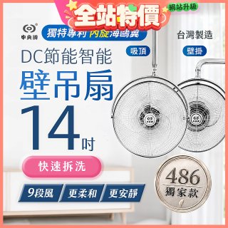 486獨家款【中央牌】14吋DC內旋式遙控智能壁吊扇KDH-141SR 壁掛／吸頂