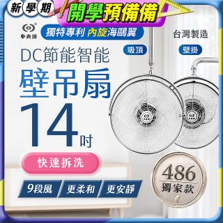 486獨家款【中央牌】14吋DC內旋式遙控智能壁吊扇KDH-141SR 壁掛／吸頂