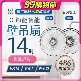 486獨家款【中央牌】14吋DC內旋式遙控智能壁吊扇KDH-141SR 壁掛／吸頂