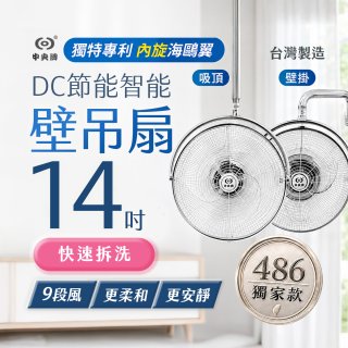 486獨家款【中央牌】14吋DC內旋式遙控智能壁吊扇KDH-141SR 壁掛／吸頂