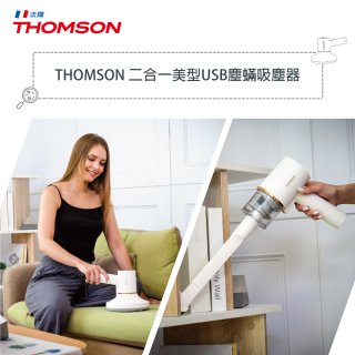 THOMSON 二合一 美型USB無線塵蟎吸塵器TM-SAV53DM