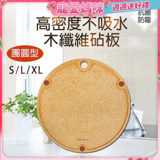 《GOLD LIFE》高密度不吸水木纖維砧板團圓款 S／L／XL