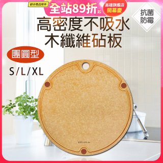 《GOLD LIFE》高密度不吸水木纖維砧板團圓款 S／L／XL