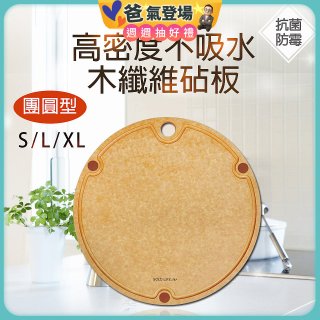 《GOLD LIFE》高密度不吸水木纖維砧板團圓款 S／L／XL