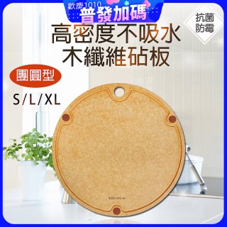 《GOLD LIFE》高密度不吸水木纖維砧板團圓款 S／L／XL