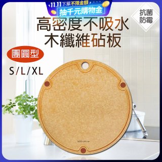 《GOLD LIFE》高密度不吸水木纖維砧板團圓款 S／L／XL