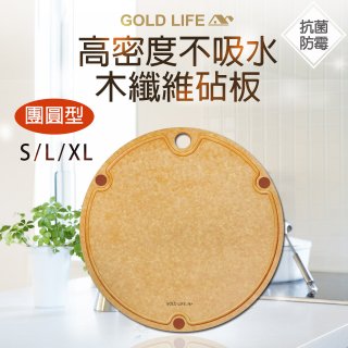 《GOLD LIFE》高密度不吸水木纖維砧板團圓款 S／L／XL
