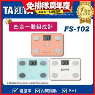 【TANITA】四合一基本款體組成計FS-102