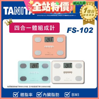 【TANITA】四合一基本款體組成計FS-102