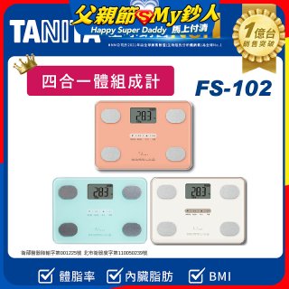 【TANITA】四合一基本款體組成計FS-102