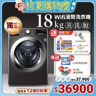 【限時下殺好禮任選】獨家 LG WiFi 蒸氣滾筒洗衣機(蒸洗脫) 尊爵黑 / 18公斤 WD-S18VZB