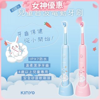 【KINYO】兒童音波電動牙刷 (ETB-520)