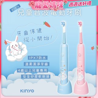【KINYO】兒童音波電動牙刷 (ETB-520)