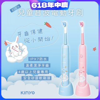 【KINYO】兒童音波電動牙刷 (ETB-520)
