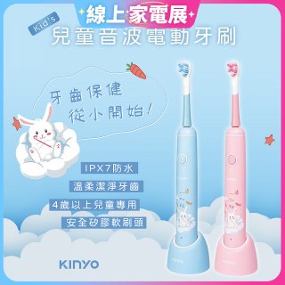 【KINYO】兒童音波電動牙刷 (ETB-520)