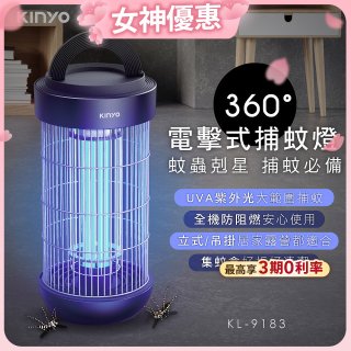 【KINYO】18W電擊式捕蚊燈 (KL-9183)