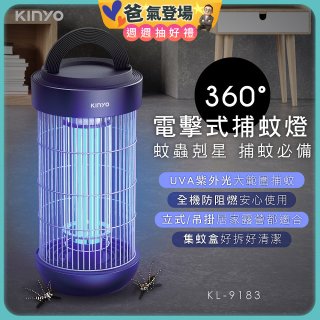 【KINYO】18W電擊式捕蚊燈 (KL-9183)