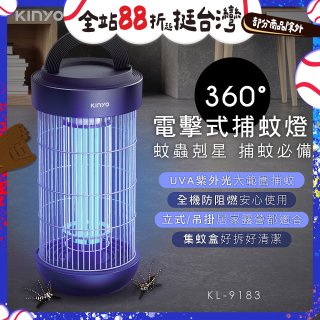 【KINYO】18W電擊式捕蚊燈 (KL-9183)