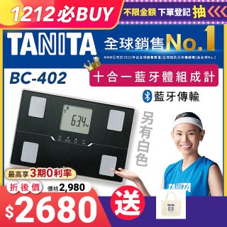 【TANITA】十合一進階APP款藍牙智能體組成計BC-402