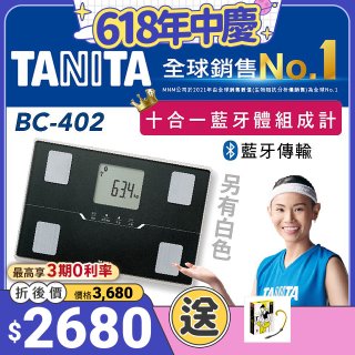 【TANITA】十合一進階APP款藍牙智能體組成計BC-402