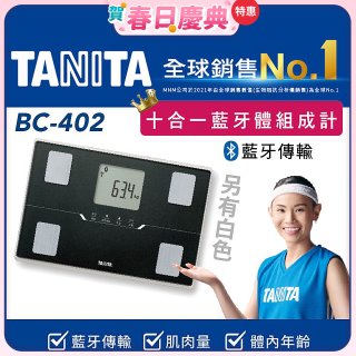 【TANITA】十合一進階APP款藍牙智能體組成計BC-402