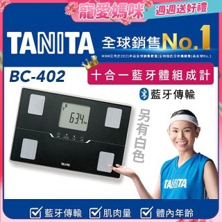 【TANITA】十合一進階APP款藍牙智能體組成計BC-402