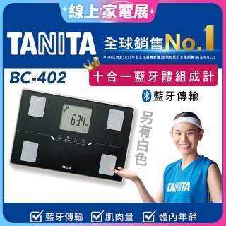 【TANITA】十合一進階APP款藍牙智能體組成計BC-402