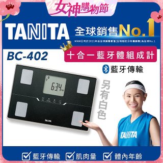 【TANITA】十合一進階APP款藍牙智能體組成計BC-402