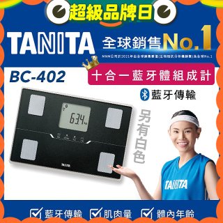 【TANITA】十合一進階APP款藍牙智能體組成計BC-402