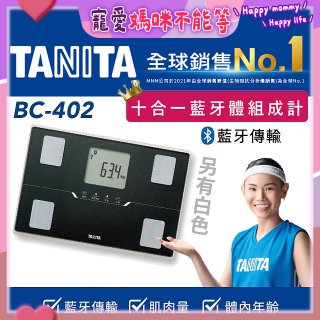 【TANITA】十合一進階APP款藍牙智能體組成計BC-402