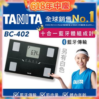【TANITA】十合一進階APP款藍牙智能體組成計BC-402