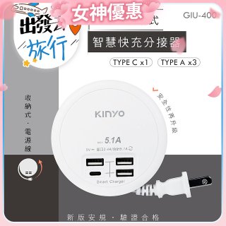 【KINYO】4USB收納智慧快充分接器 (GIU-400)