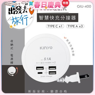 【KINYO】4USB收納智慧快充分接器 (GIU-400)