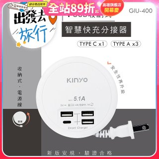 【KINYO】4USB收納智慧快充分接器 (GIU-400)
