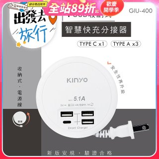 【KINYO】4USB收納智慧快充分接器 (GIU-400)