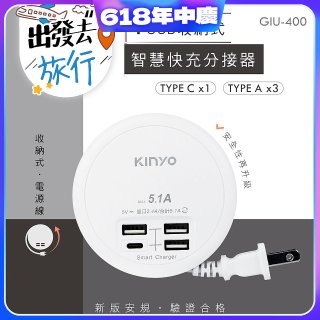 【KINYO】4USB收納智慧快充分接器 (GIU-400)