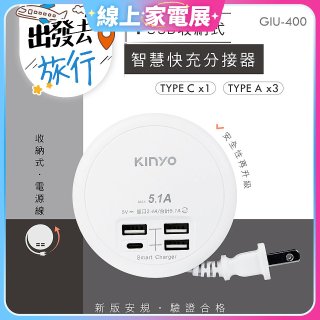 【KINYO】4USB收納智慧快充分接器 (GIU-400)