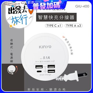 【KINYO】4USB收納智慧快充分接器 (GIU-400)