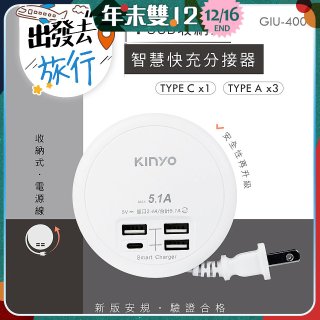【KINYO】4USB收納智慧快充分接器 (GIU-400)