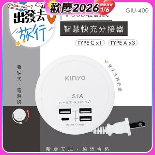 【KINYO】4USB收納智慧快充分接器 (GIU-400)