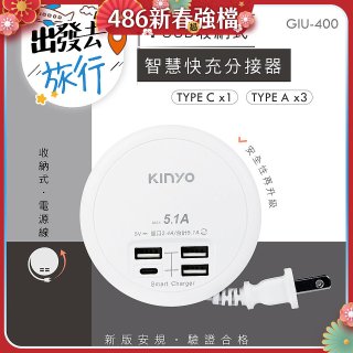 【KINYO】4USB收納智慧快充分接器 (GIU-400)