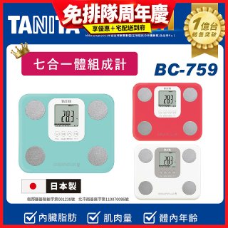 【TANITA】七合一中階款體組成計BC-759