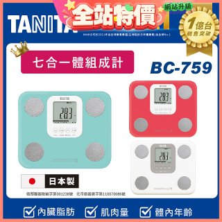 【TANITA】七合一中階款體組成計BC-759
