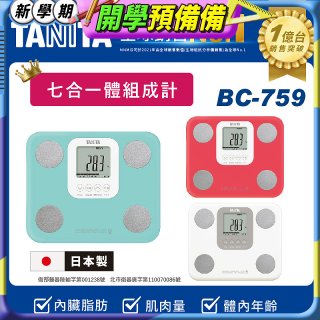 【TANITA】七合一中階款體組成計BC-759