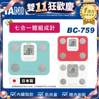 【TANITA】七合一中階款體組成計BC-759