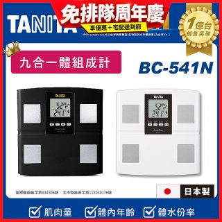 【TANITA】九合一進階款體組成計BC-541N