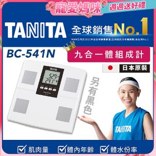 【TANITA】九合一進階款體組成計BC-541N