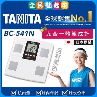 【TANITA】九合一進階款體組成計BC-541N